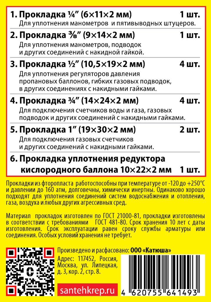 Набор Сантехник №17 (дюймовые фторопластовые прокладки 1/4"- 1")