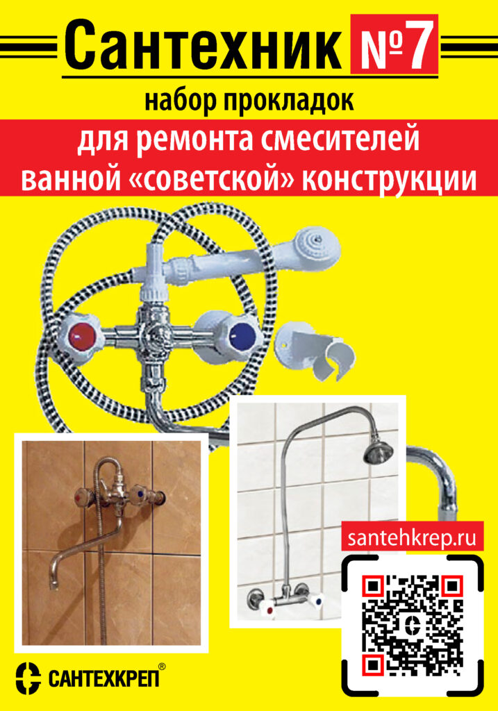 Набор Сантехник №7 (для ремонта российских смесителей ванной комнаты)