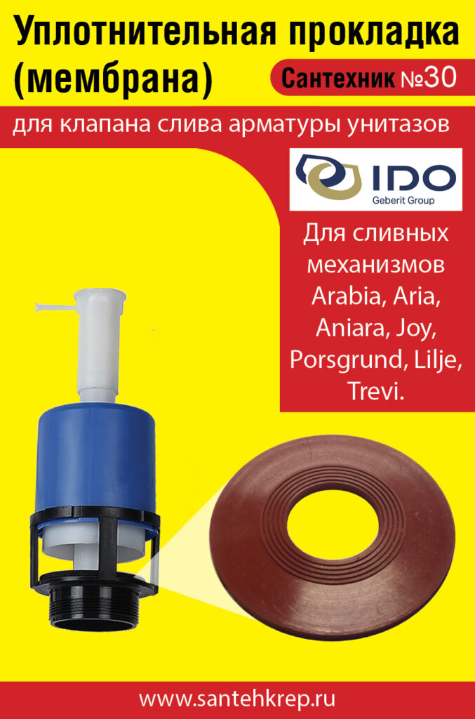 Сантехник №30 силиконовая мембрана арматуры IDO (модели Arabia, Aria,Aniara, Joy,Porsgrund, Lilje,Trevi)