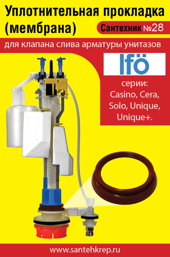 Сантехник №28 силиконовая мембрана арматуры унитазов IFO (модели Solo, Casino, Cera, Unique, Unique+)