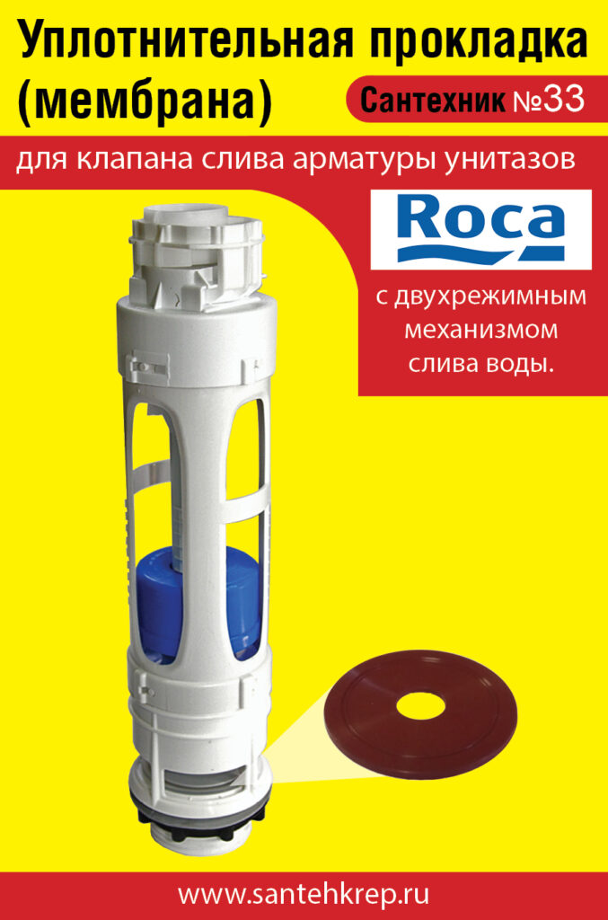 Сантехник №33 силиконовая мембрана арматуры Roca c двухрежимным механизмом слива