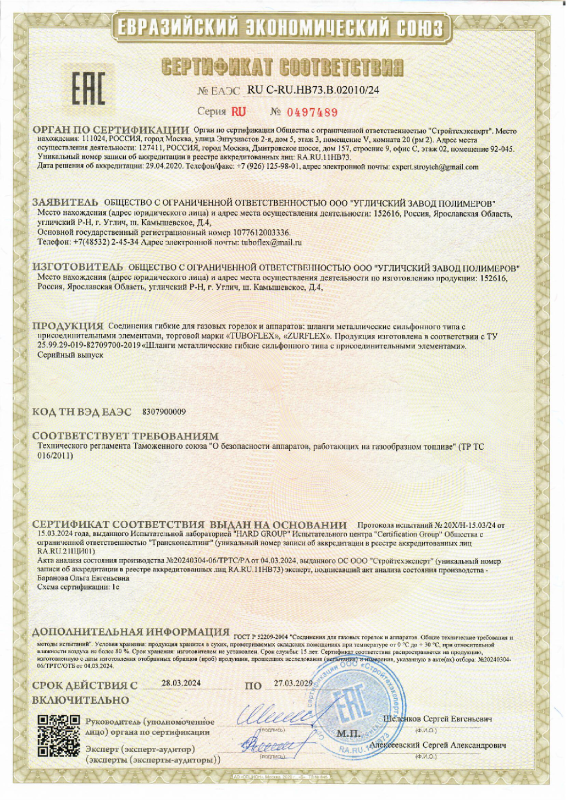 Сертификат — сильфонная подводка для газа Тубофлекс