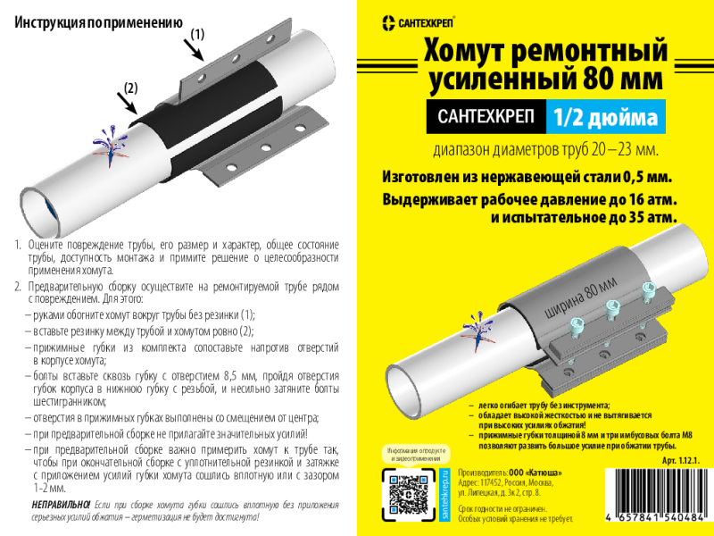 Хомут ремонтный усиленный (складной вкладыш инструкция)